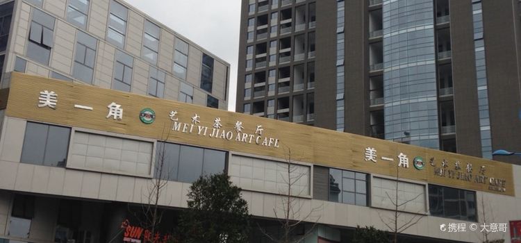 美一角藝術茶餐廳(現代廣場店)