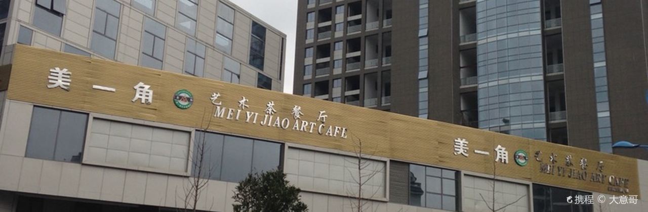 Meiyijiaoyishucha Restaurant (xiandaiguangchang)