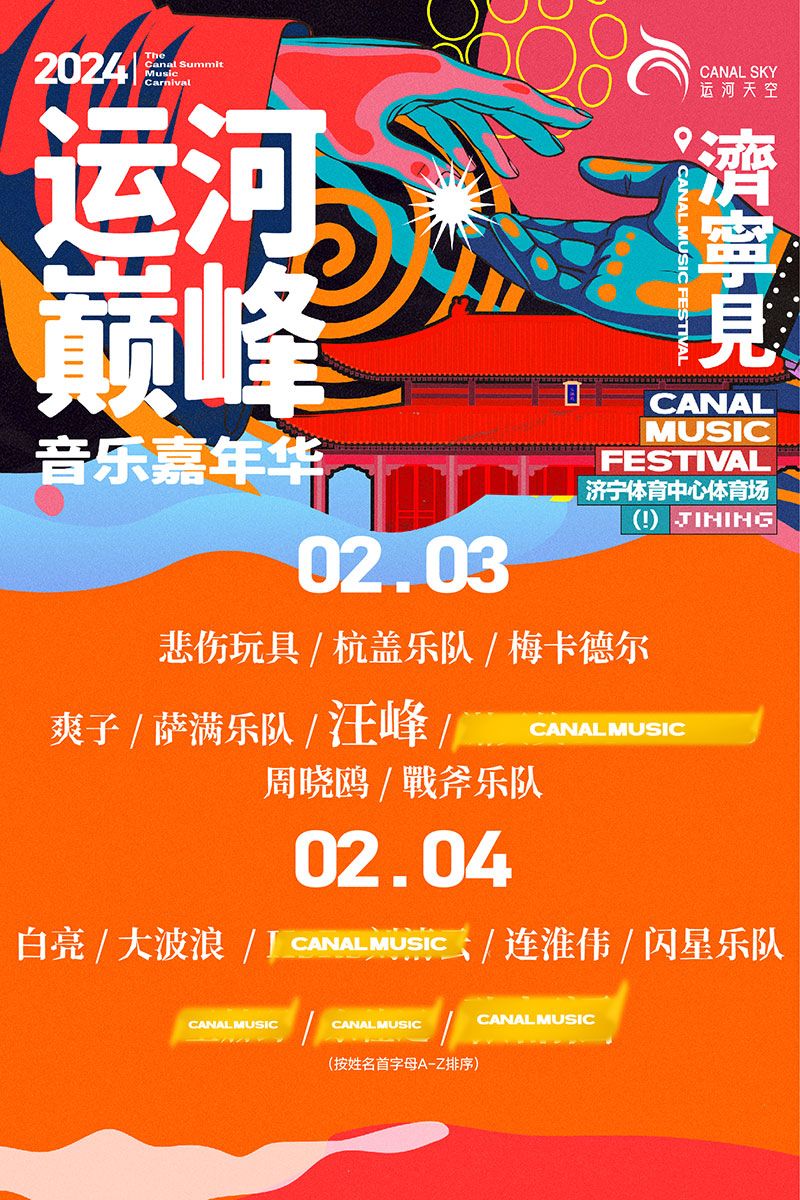 【濟寧】2024運河巔峰音樂嘉年華 | 濟寧