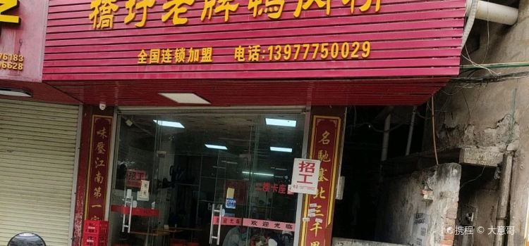 QIAO WEI LAO PAI YA ROU FEN