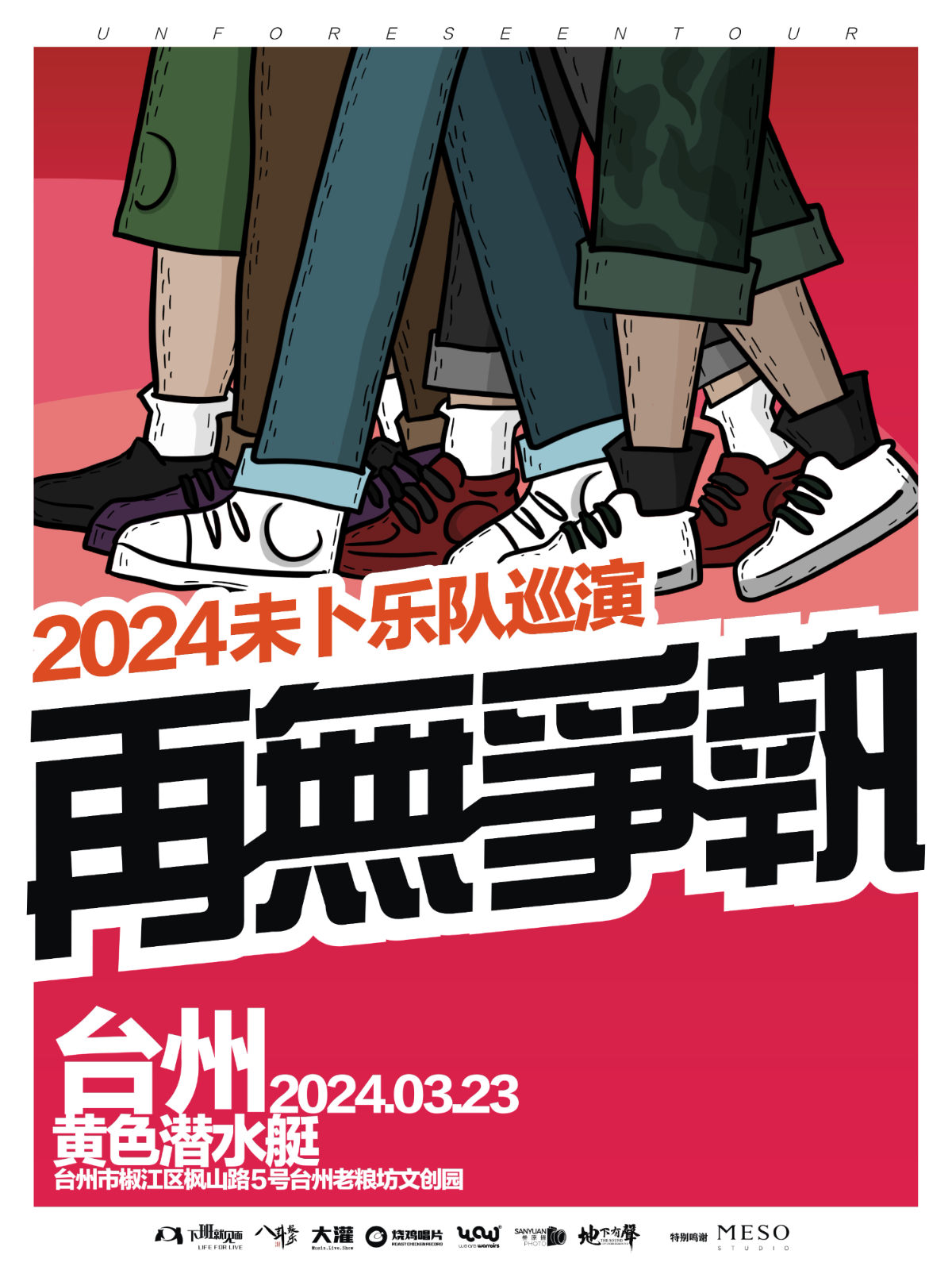 【台州】未卜樂隊2024《再無爭執》巡演 | 黃色潛水艇