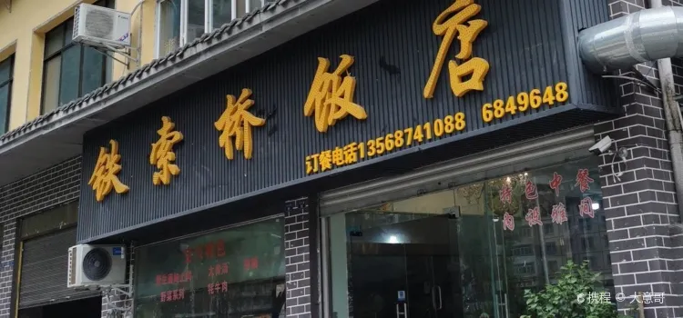 Tiesuoqiao Restaurant