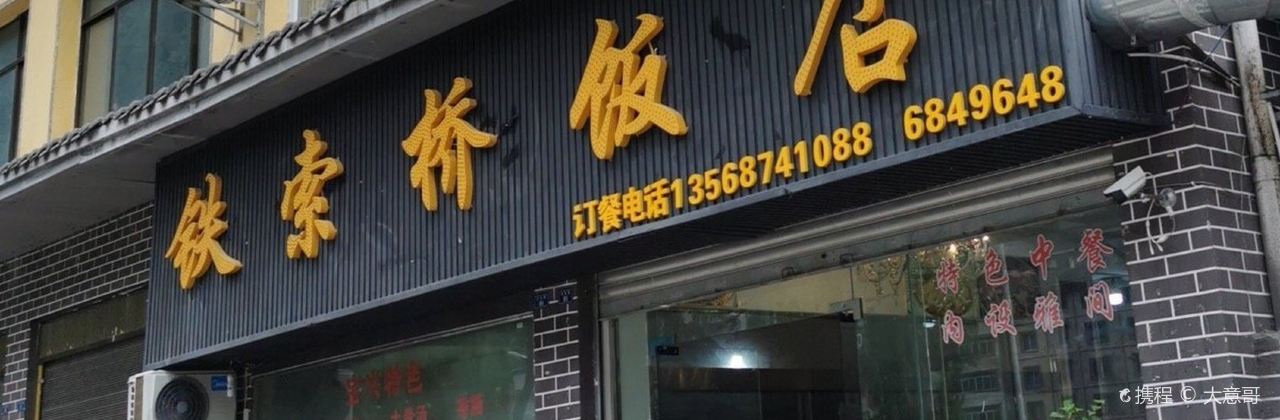 Tiesuoqiao Restaurant