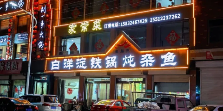 白洋澱柴鍋燉雜魚（安國店）