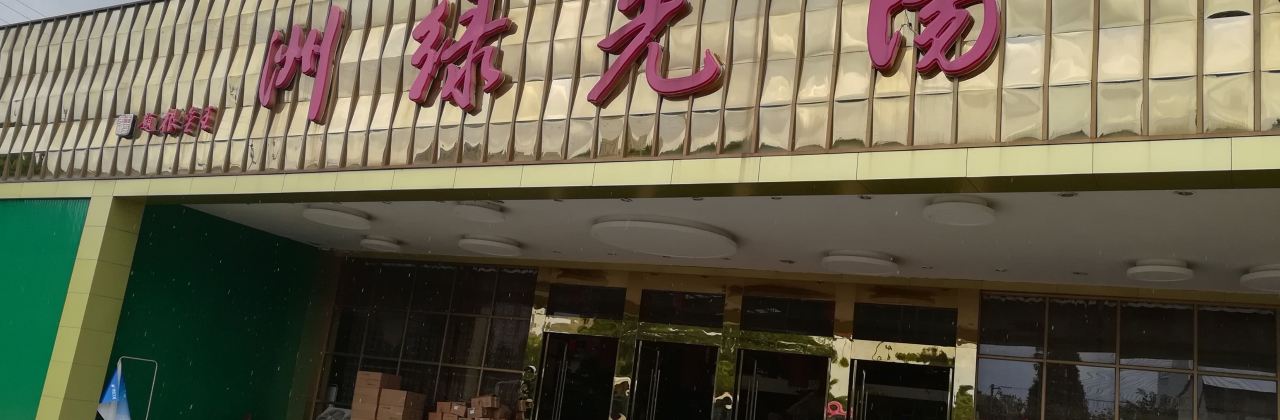 阳光绿洲·宴会厅(湖州店)