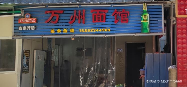 万州面馆