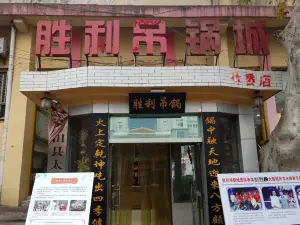 勝利吊鍋城(體委店)