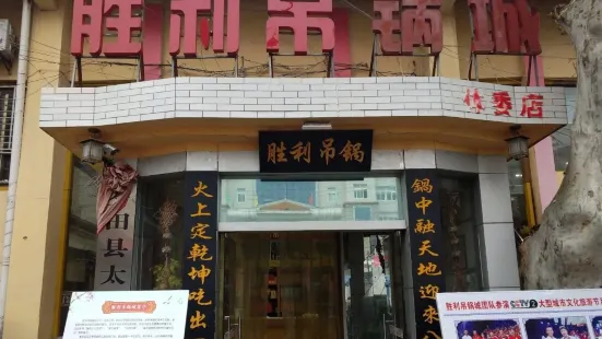 勝利吊鍋城(體委店)