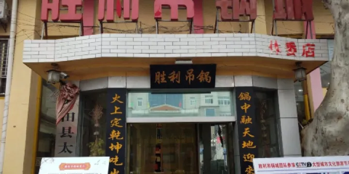 勝利吊鍋城(體委店)