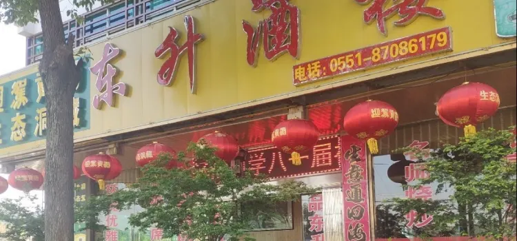 东升酒楼(和平路店)