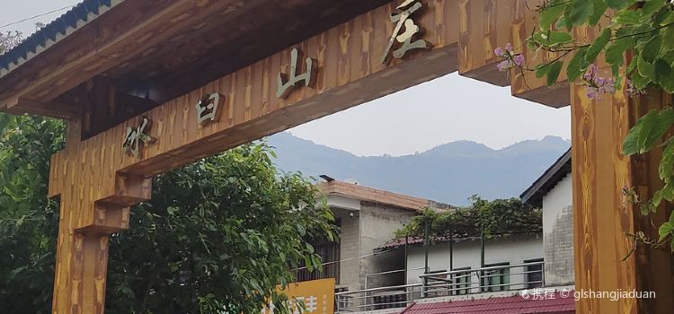 冰臼山庄