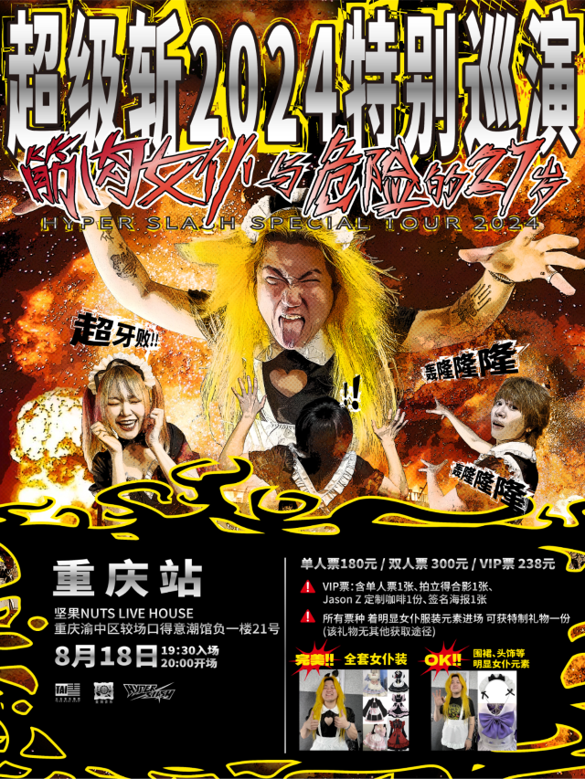 【重慶】超級斬2024《筋肉女僕與危險的27歲》巡演 | 堅果LIVEHOUSE