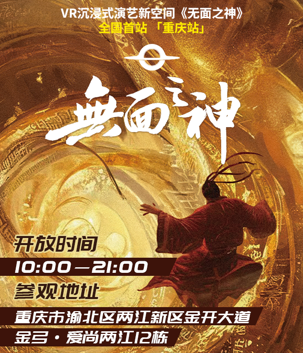 VR沉浸式演藝新空間《無麵之神》 | 重慶