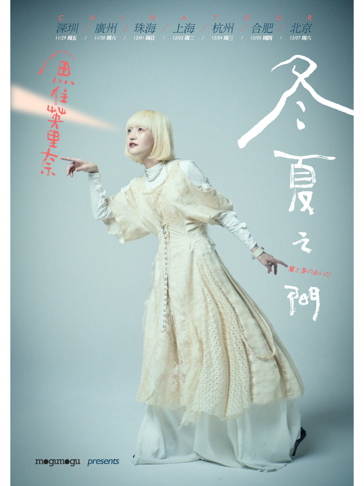【合肥】魚住英里奈《冬夏之間》巡演 | ON THE WAY LIVEHOUSE