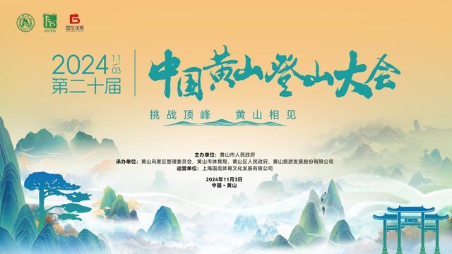 The 20th China Huangshan Mountaineering Conference | Huangshan