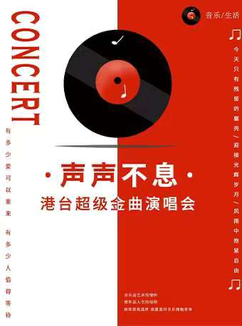 成都 · 《聲聲不息》港台超級金曲演唱會 | 成都麓湖水上劇場