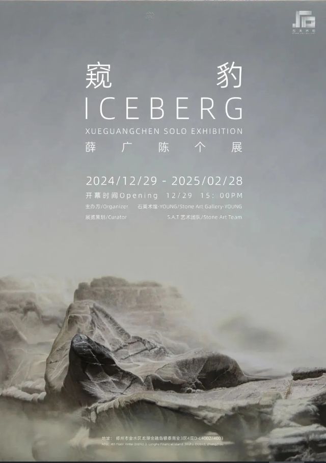 《窺豹》薛廣陳個展 | 石美術館·YOUNG