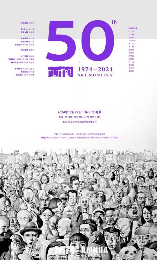 南京藝術學院美術館特展《畫刊》1974-2024 | 南京藝術學院-美術館