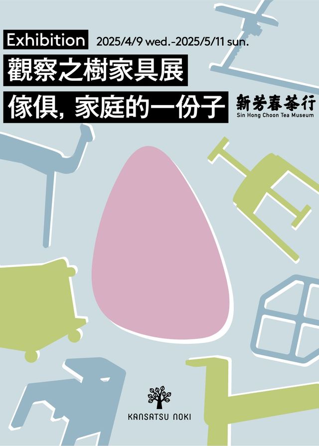 《觀察之樹傢俱—傢俱，家庭的一份子》展覽 | 新芳春茶行（古蹟製茶廠）