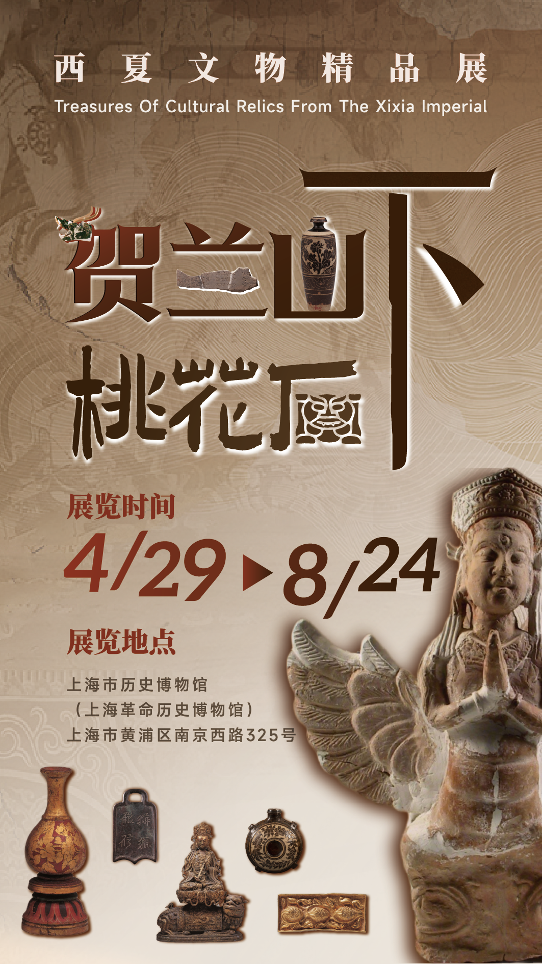 《賀蘭山下“桃花石”》西夏文物精品展 | 上海市歷史博物館