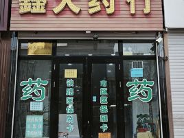 鑫天药行