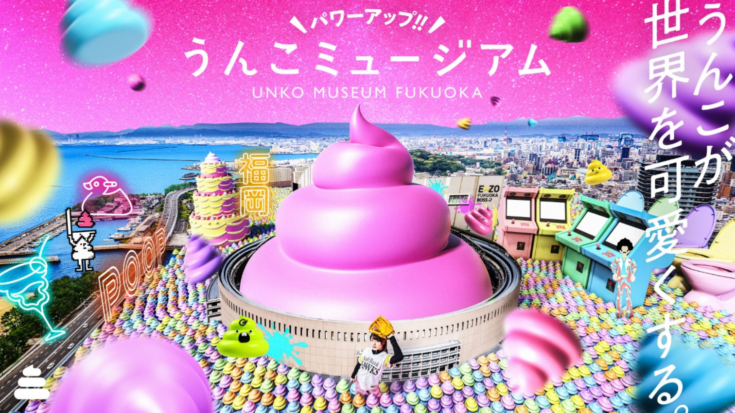 《加油!!》福岡便便博物館展 | 福岡
