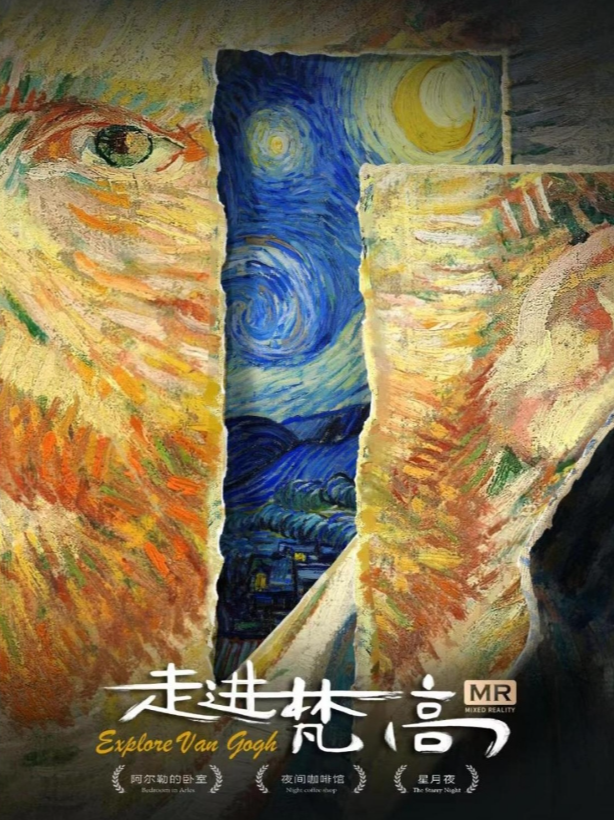 《走進梵高》四川博物院XR數字藝術體驗展 | 四川博物院