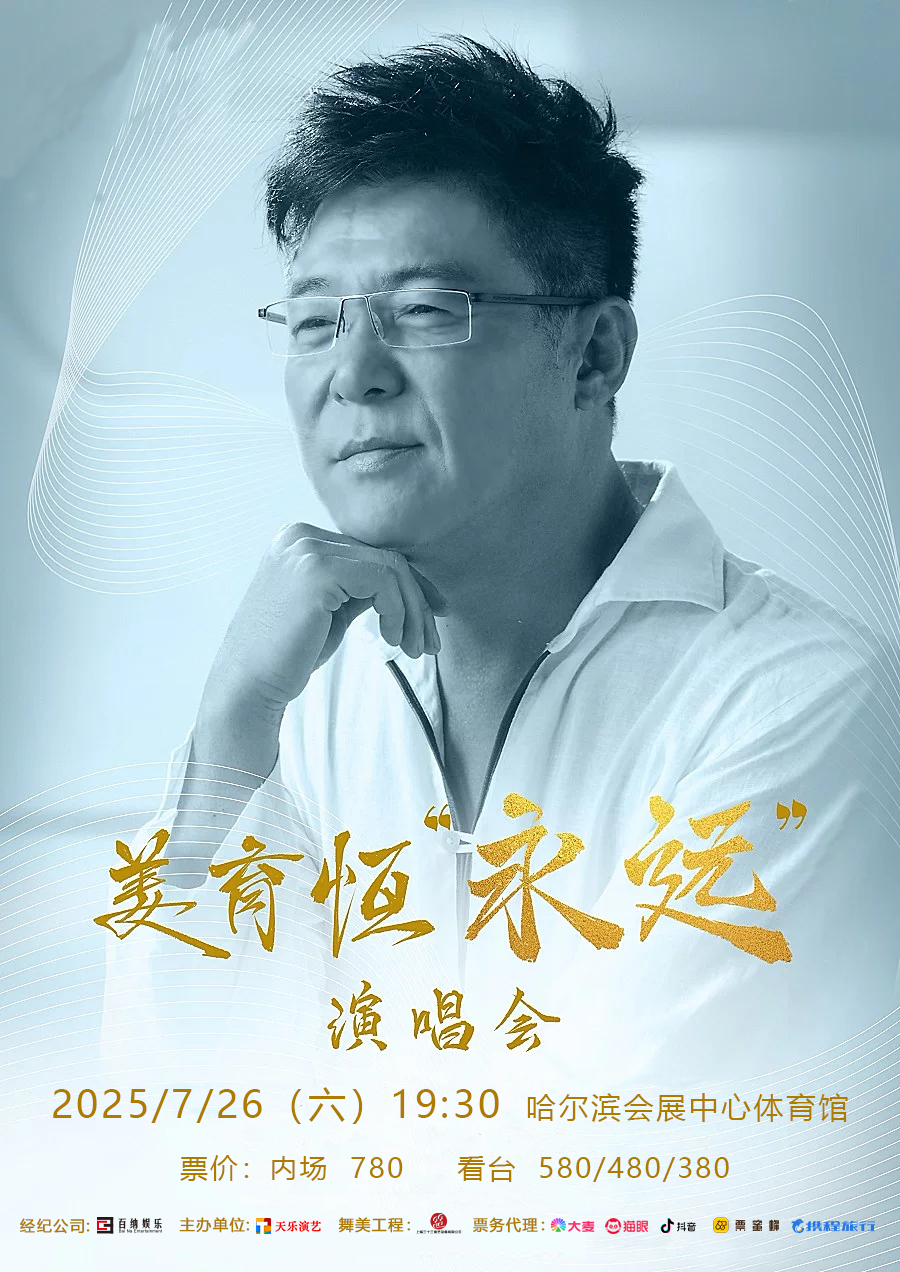 哈爾濱 · 2025姜育恆永遠演唱會-哈爾濱站 | 哈爾濱