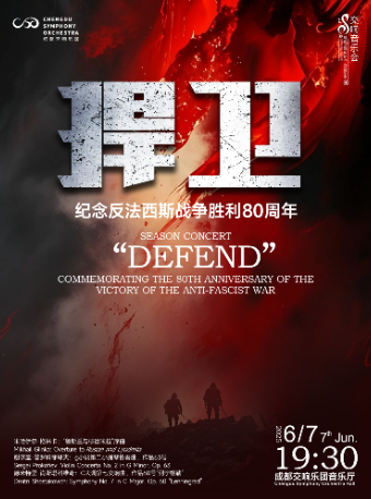 成都 · 成都交響樂團24-25樂季音樂會“捍衛”-張國勇執棒成交上演肖七與普羅第二小協 | 成都交響樂團音樂廳