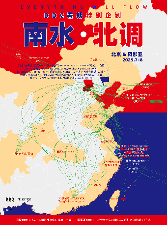 秦皇島 · 諾爾曼 / 二向箔｜DDC 暑期企劃「南水北調」｜阿那亞 | 阿那亞DDC