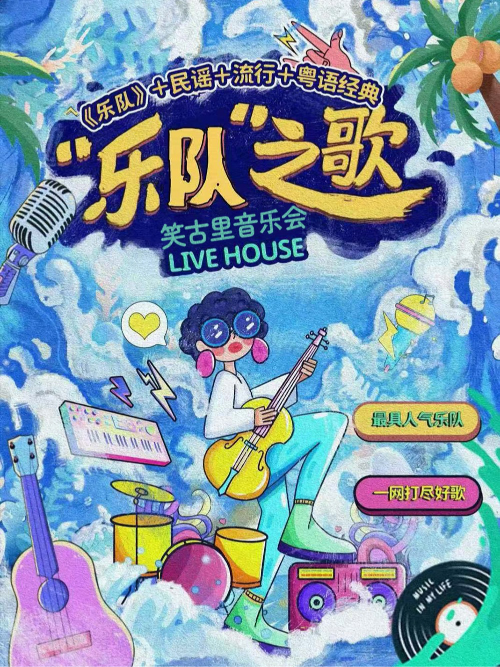 成都 · 吉他民謠彈唱演出：金曲懷舊演唱會 | 縱貫線|港樂 90年代|樂夏之歌麥霸 | 笑古裡喜劇劇場（商業場購物中心店）