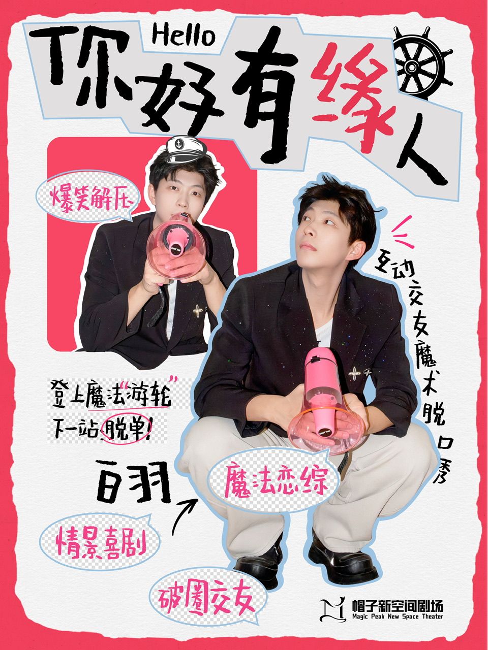 廈門 · 互動交友喜劇《你好，有緣人》白羽專場·魔術脫口秀｜爆笑解壓 | 帽子新空間劇場（帽子戲法·古地石店）