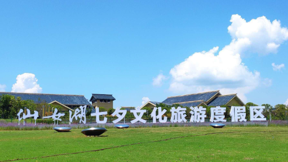 Fairy Lake Qixi Cultural Tourist Resort