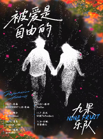 濟南 · 九果樂隊2025《被愛是自由的》巡演 | Modernsky Lab濟南