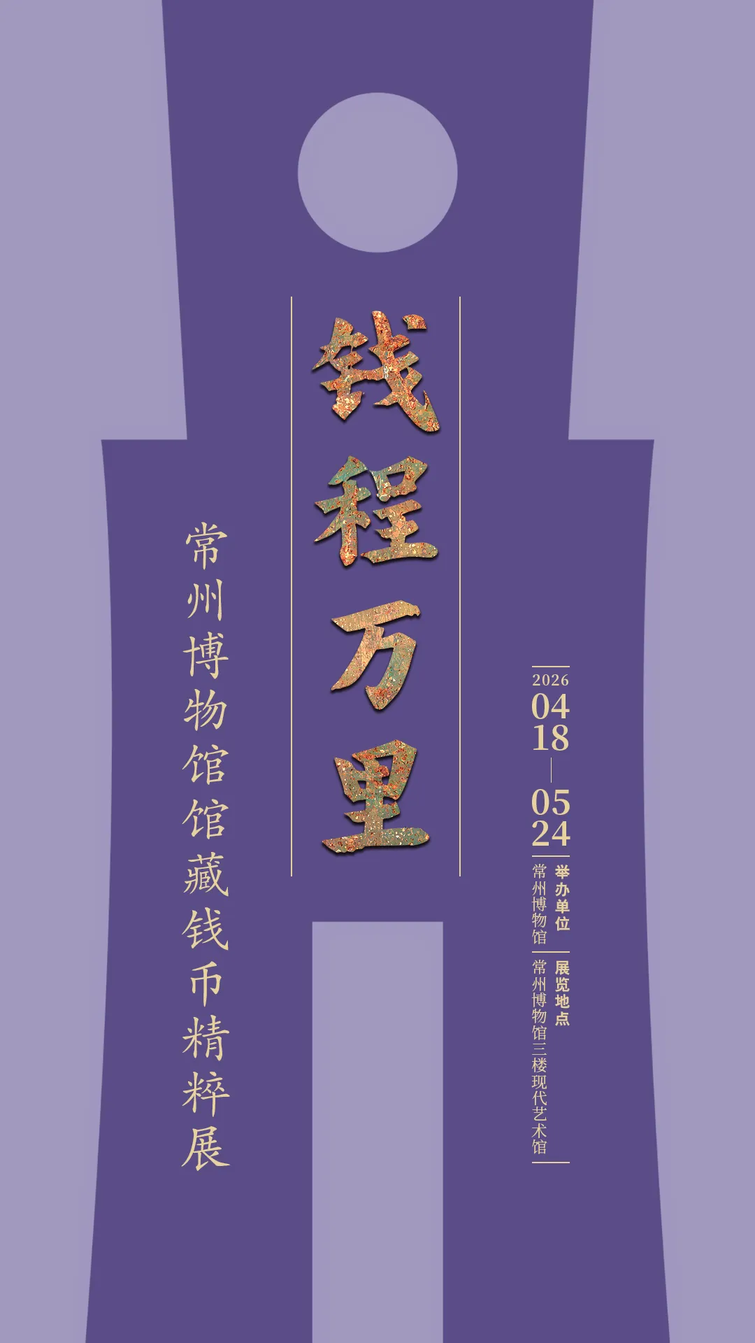 《錢程萬里》常州博物館館藏錢幣精粹展 | 常州博物館