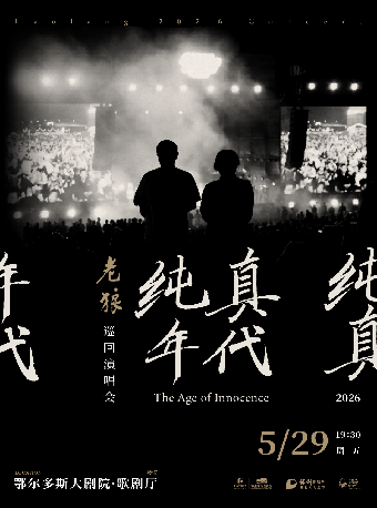 Ordos | Lao Lang Concert Tour | Ordos Grand Theatre