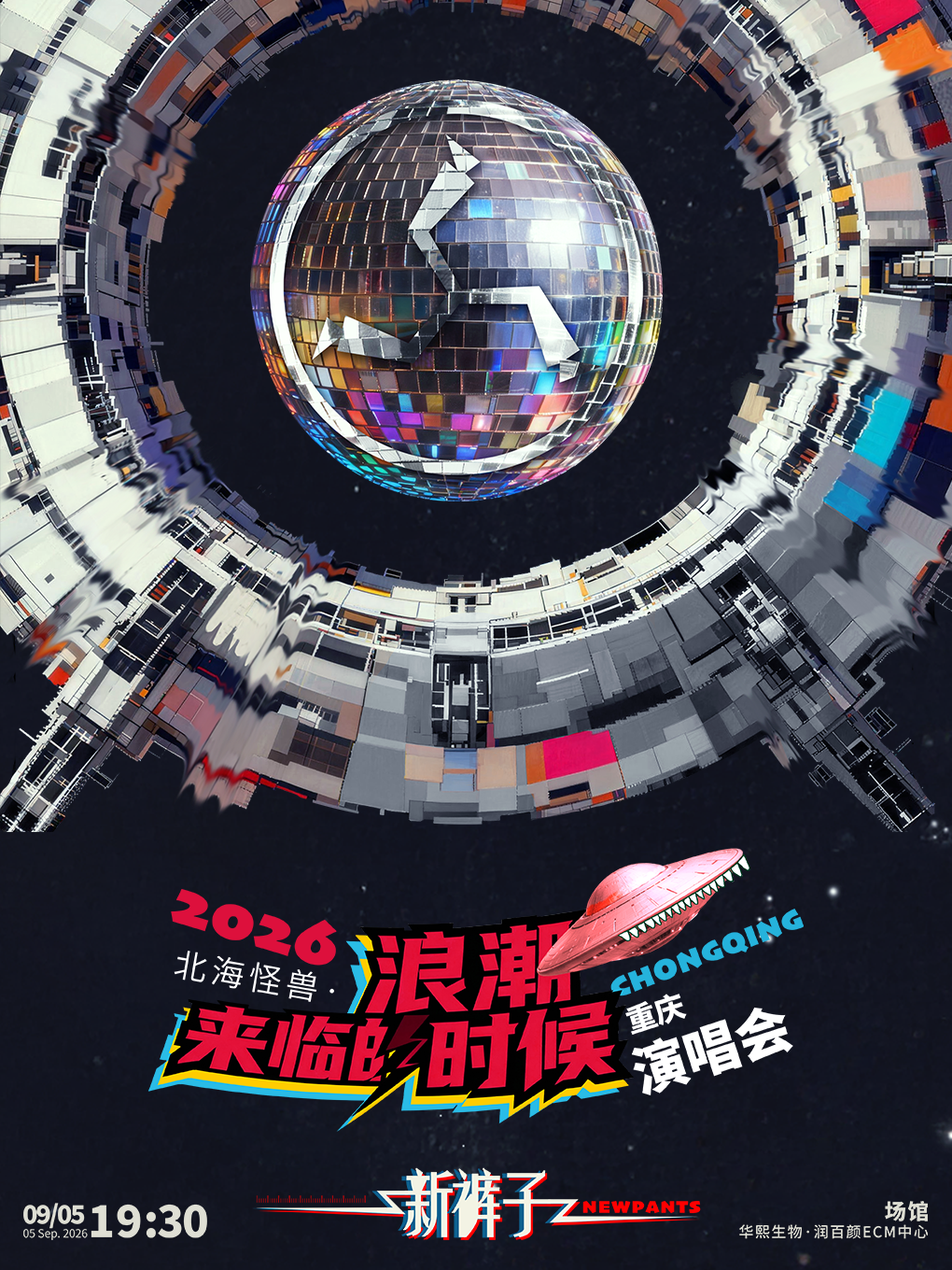 重慶 · 新褲子2026《北海怪獸•浪潮來臨的時候》演唱會 | 華熙生物·潤百顏ECM中心