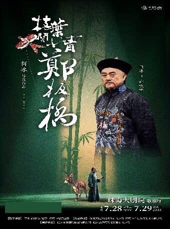 珠海 · 何冰領銜主演話劇《枝葉關情·鄭板橋》 | 珠海大劇院歌劇廳