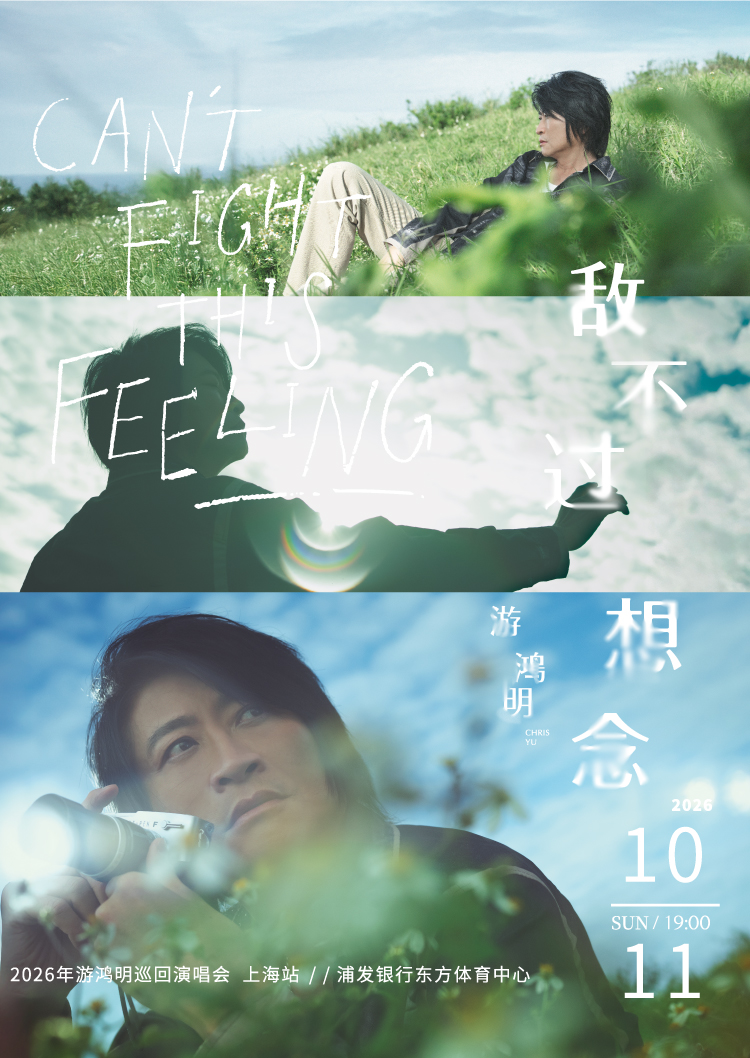 上海 · 游鴻明【敵不過想念】2026演唱會-上海站 | 東方體育中心