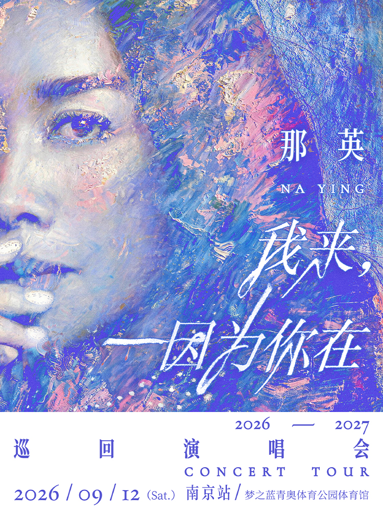 南京 · 那英「我來，因為你在」巡迴演唱會-南京站 | 夢之藍青奧體育公園-體育館