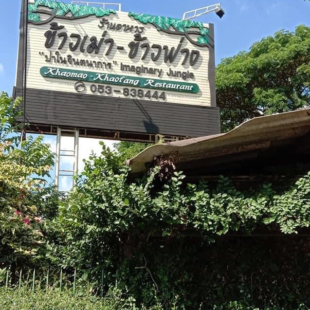 ร้านอาหาร “ป่าในจินตนาการ”