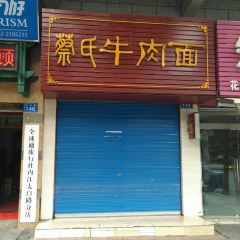 蔡氏牛肉面(二号路分店) User Photo
