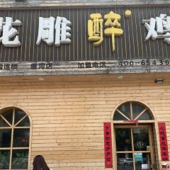 花雕醉鸡(唐河店) User Photo