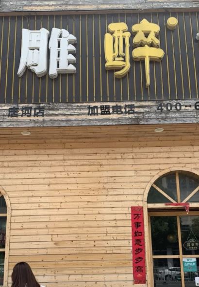 花雕醉鸡(唐河店)