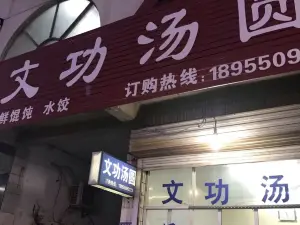 文功湯圓