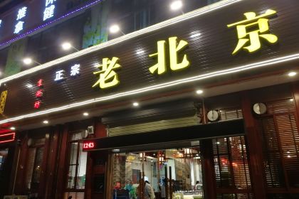 LAO BEI JING TAN HUO GUO