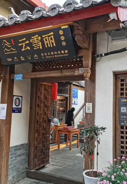 云雪丽丨丽江木府土司文化餐厅