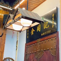 清真·金同記（夫子廟站店）張用戶圖片