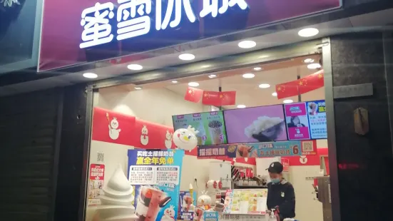 蜜雪冰城（甘南路店）