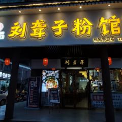 津市刘聋子粉馆(张家界总店) User Photo